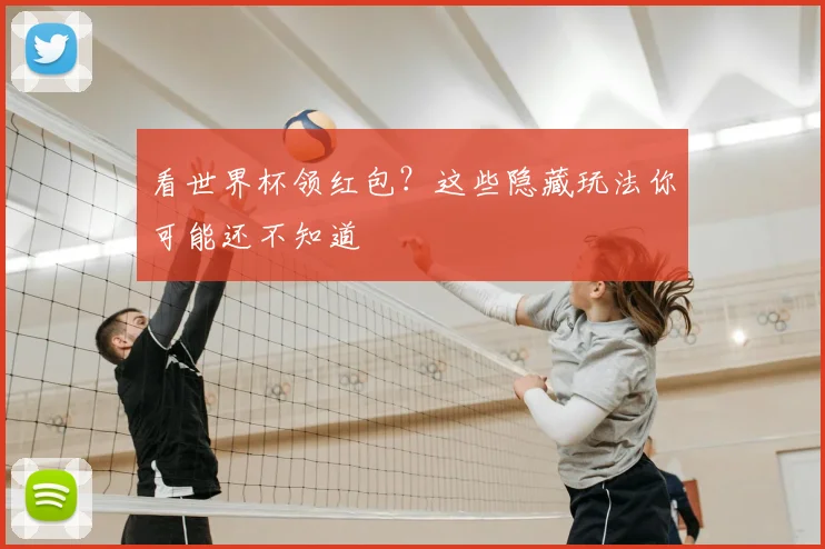 看世界杯领红包？这些隐藏玩法你可能还不知道