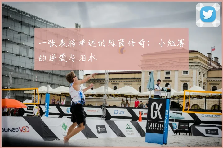 一张表格讲述的绿茵传奇:小组赛的逆袭与泪水
