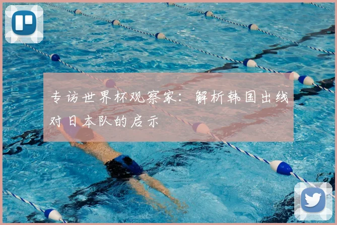 专访世界杯观察家:解析韩国出线对日本队的启示