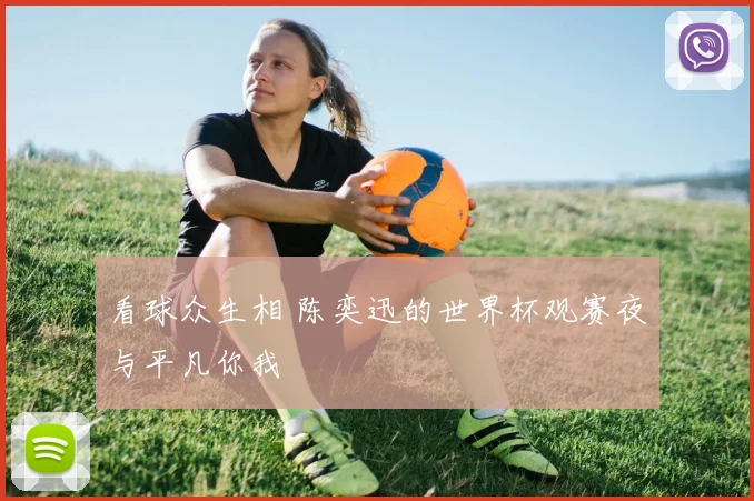看球众生相 陈奕迅的世界杯观赛夜与平凡你我