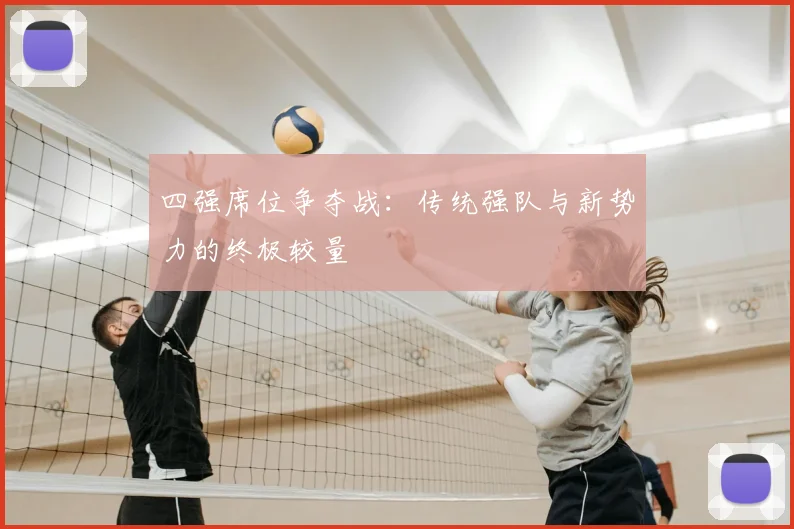 四强席位争夺战：传统强队与新势力的终极较量