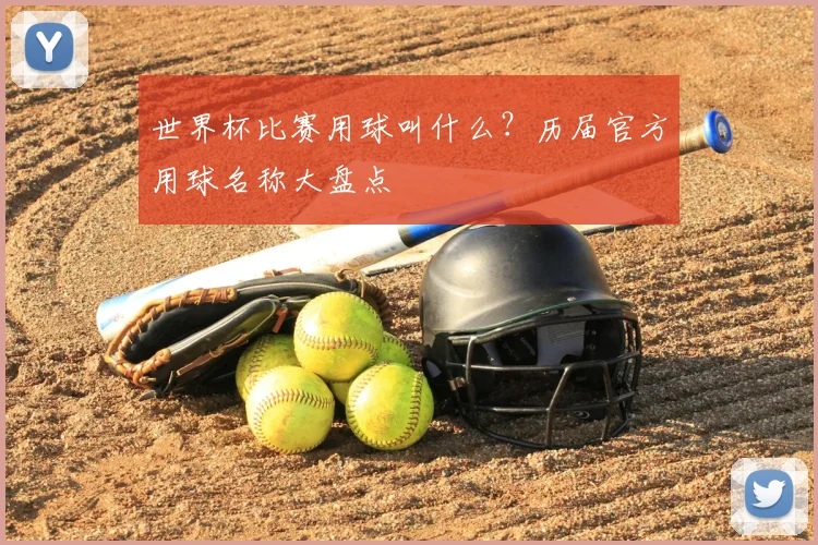 世界杯比赛用球叫什么？历届官方用球名称大盘点