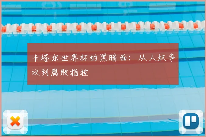 卡塔尔世界杯的黑暗面:从人权争议到腐败指控