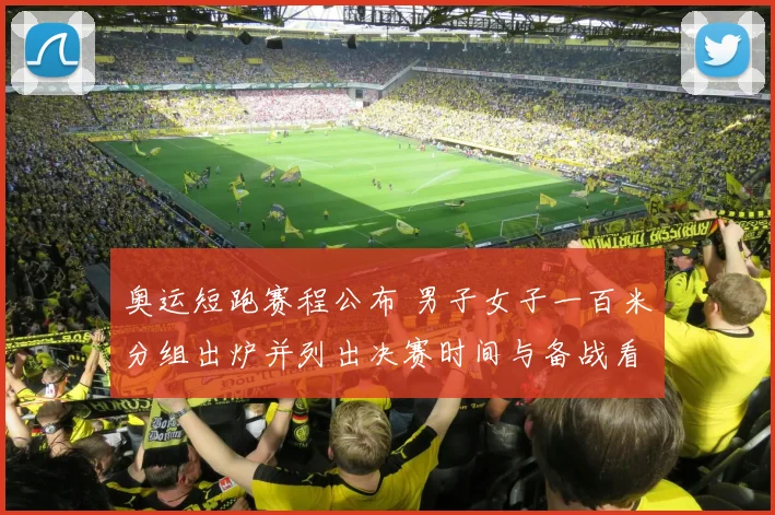 奥运短跑赛程公布 男子女子一百米分组出炉并列出决赛时间与备战看点