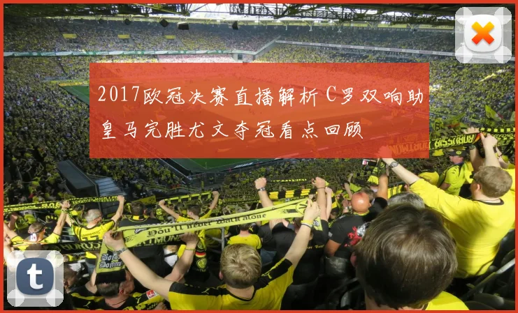 2017欧冠决赛直播解析 C罗双响助皇马完胜尤文夺冠看点回顾