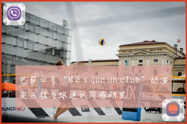 巴萨口号“Més que un club”的演变历程与球迷认同感研究