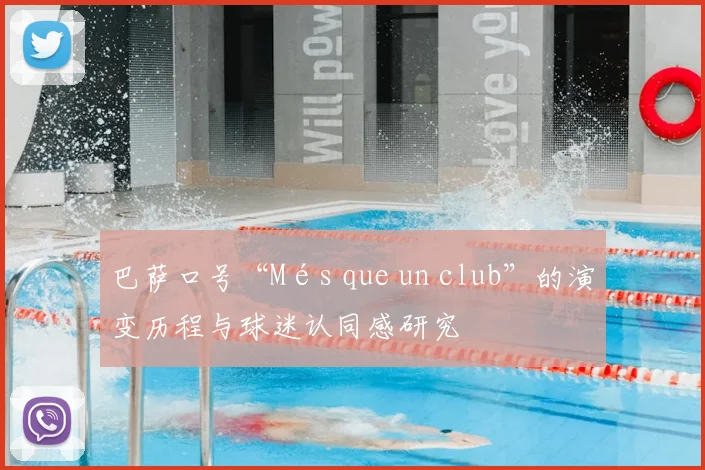 巴萨口号“Més que un club”的演变历程与球迷认同感研究