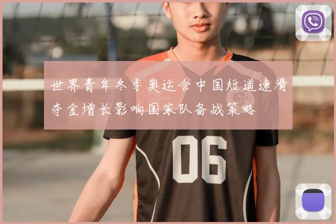 世界青年冬季奥运会中国短道速滑夺金增长影响国家队备战策略