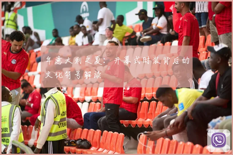 年意大利之夏：开幕式时装背后的文化符号解读