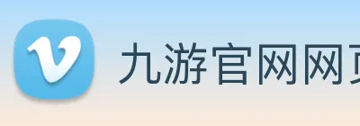 九游官网网页入口 logo